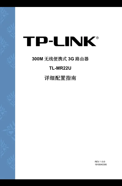 TP-LINK TL-MR22U V1.0